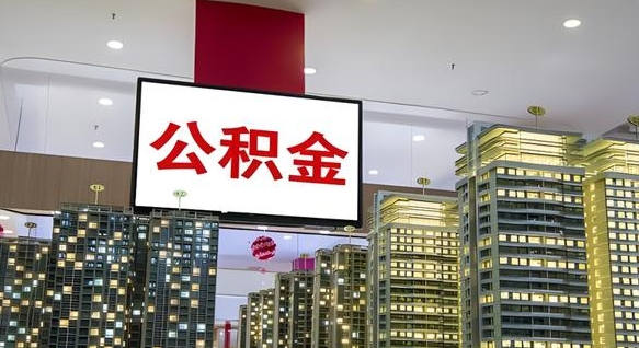 桂平离职后公积金可以一次性取吗（离职后能一次性取出住房公积金吗）